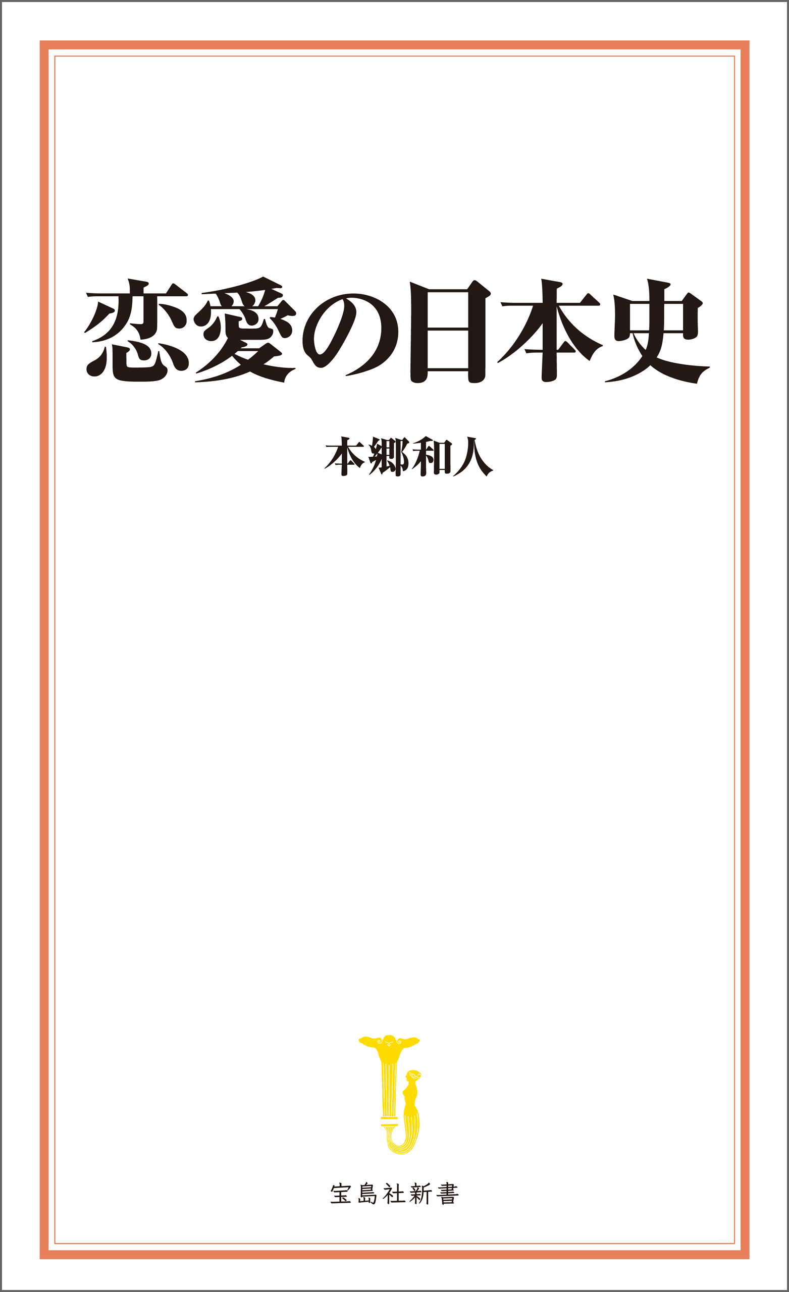 恋愛の日本史