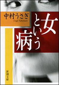 女という病
