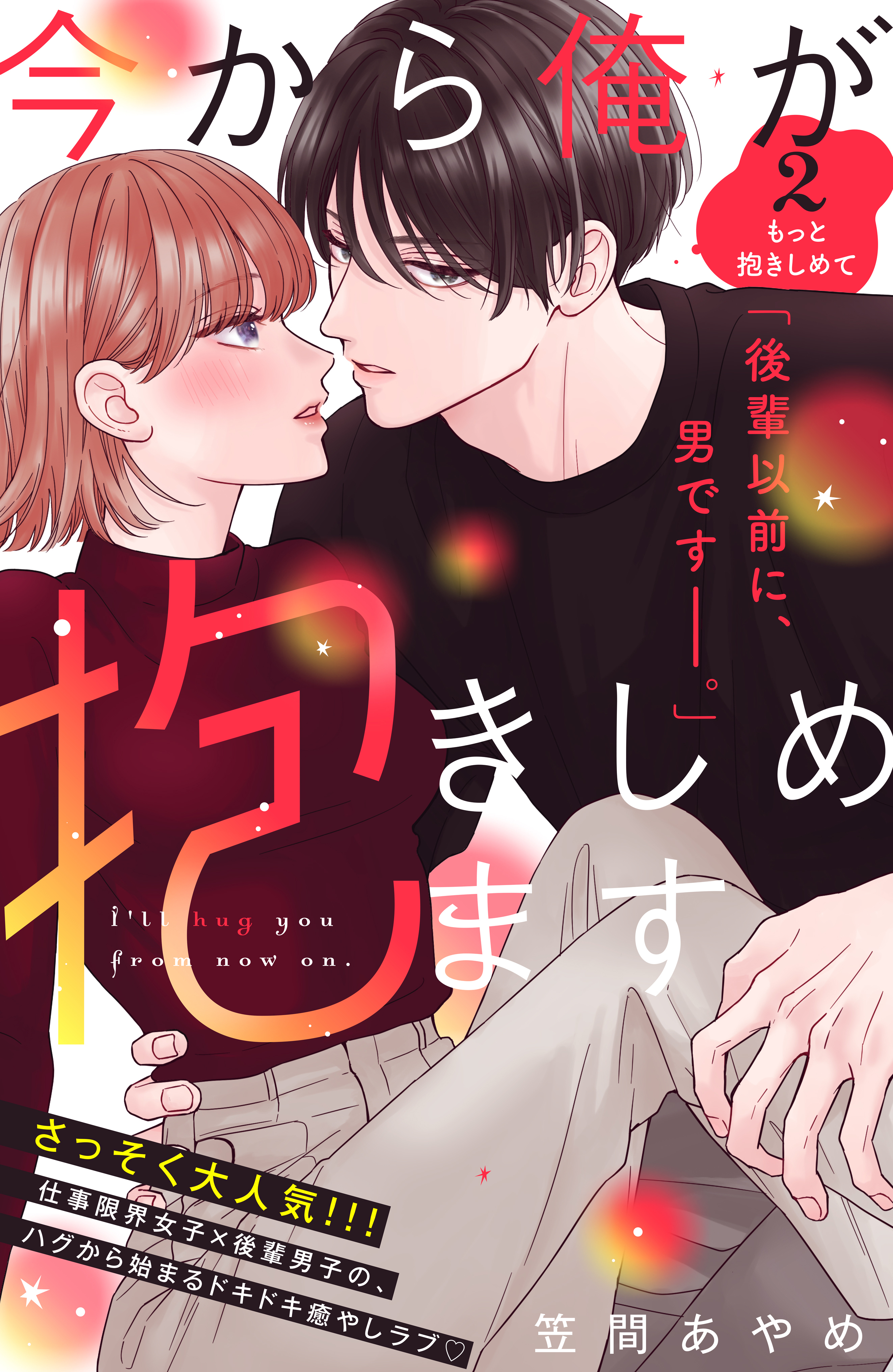 【期間限定　無料お試し版　閲覧期限2026年8月14日】今から俺が抱きしめます　分冊版（２）
