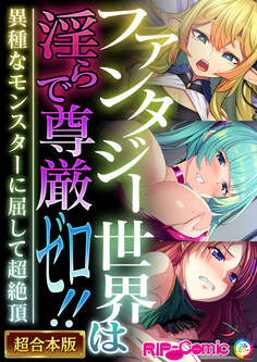 【期間限定 試し読み増量版】ファンタジー世界は淫らで尊厳ゼロ!! ~異種なモンスターに屈して超絶頂~【超合本シリーズ】
