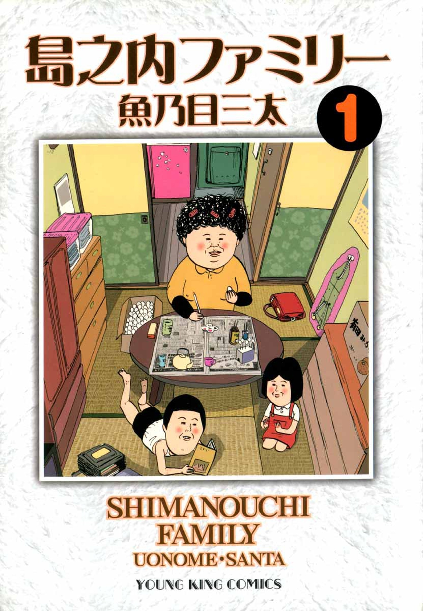 島之内ファミリー 既刊1巻 魚乃目三太 人気マンガを毎日無料で配信中 無料 試し読みならamebaマンガ 旧 読書のお時間です