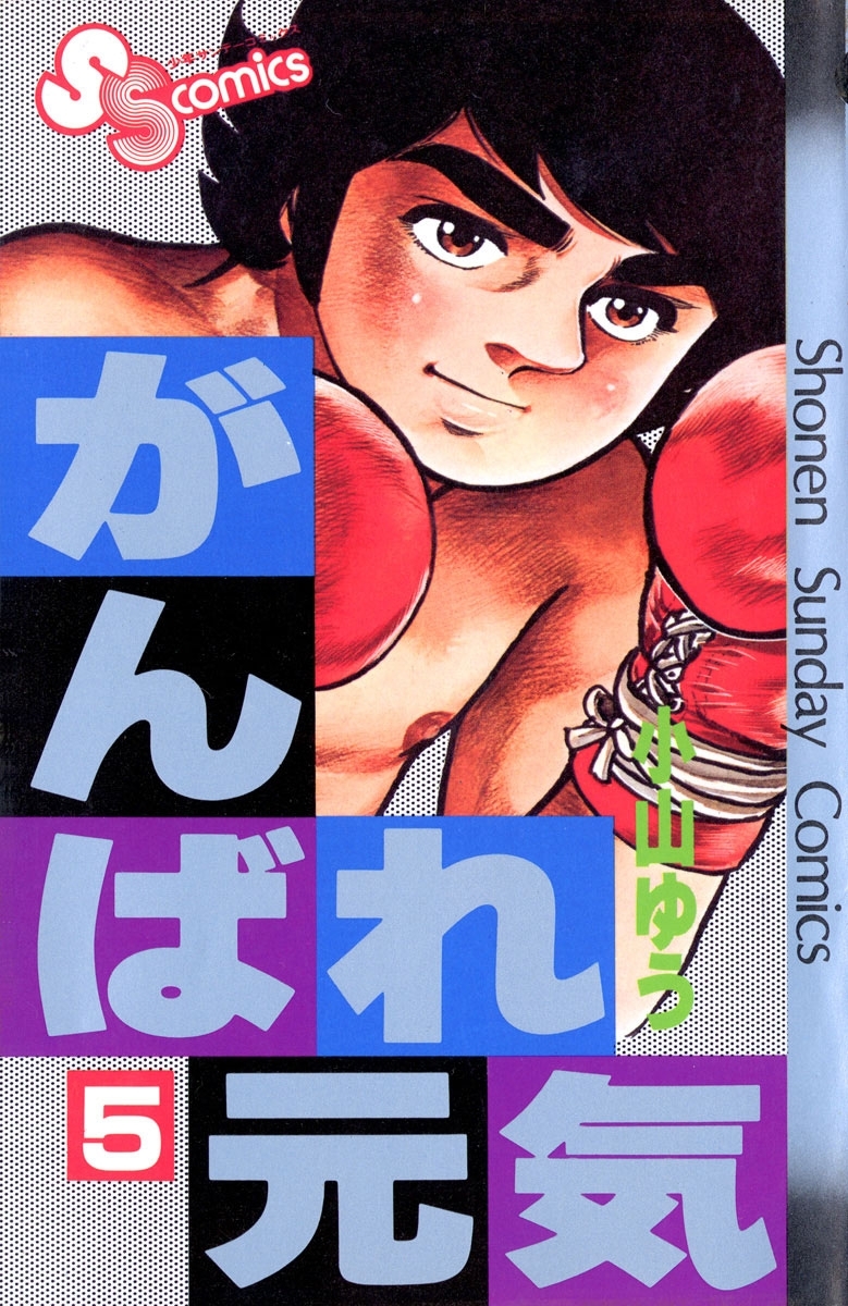 新規登録で全巻50％還元！】がんばれ元気全巻(1-28巻 完結)|小山
