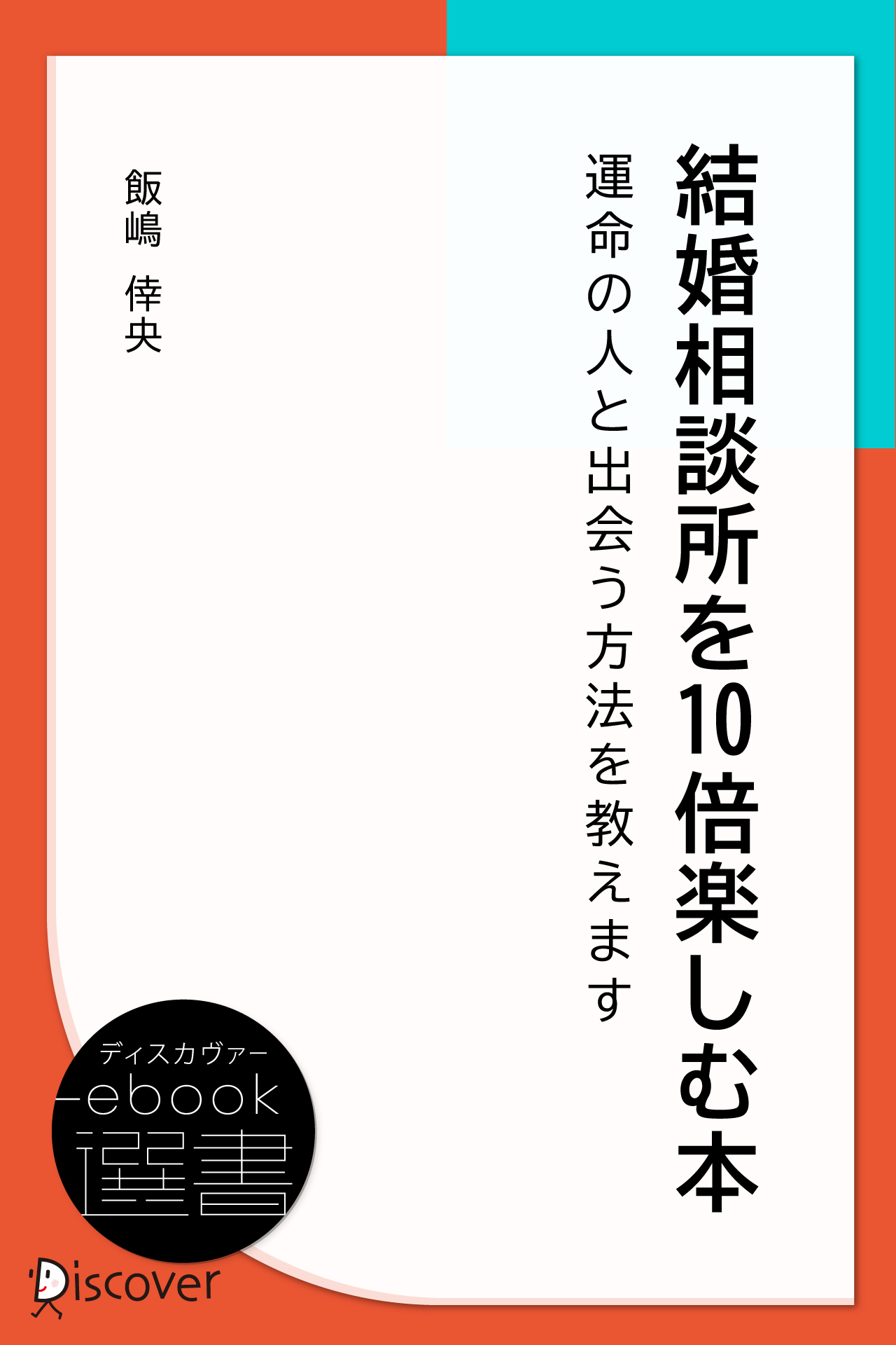 結婚相談所を10倍楽しむ本 ―運命の人と出会う方法を教えます―