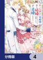 捨てられ令嬢が憧れの宰相様に勢いで結婚してくださいとお願いしたら逆に求婚されました【分冊版】 4
