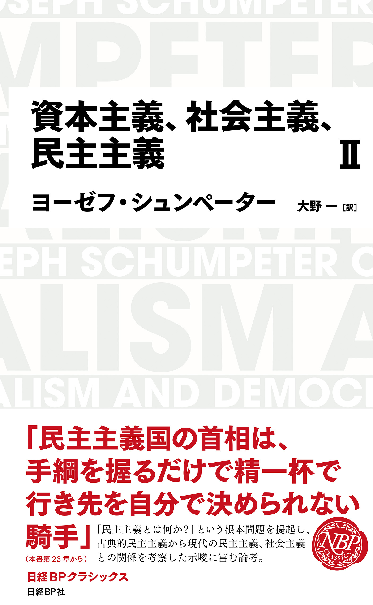 日経BPクラシックス 資本主義、社会主義、民主主義 2