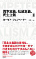 日経BPクラシックス 資本主義、社会主義、民主主義 2