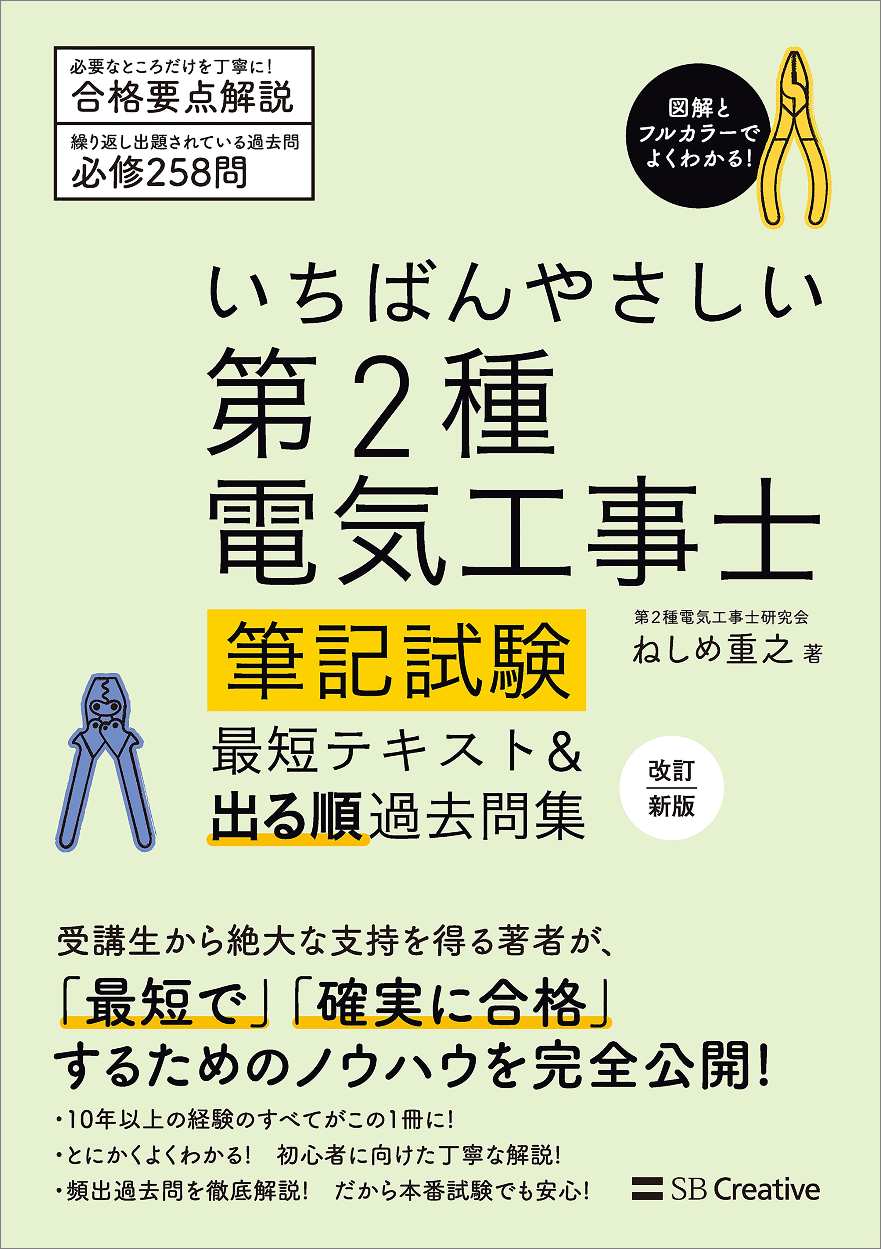 いちばんやさしい 第2種電気工事士【筆記試験】 最短テキスト＆出る順過去問集　改訂新版