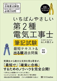 いちばんやさしい 第2種電気工事士【筆記試験】 最短テキスト&出る順過去問集 改訂新版
