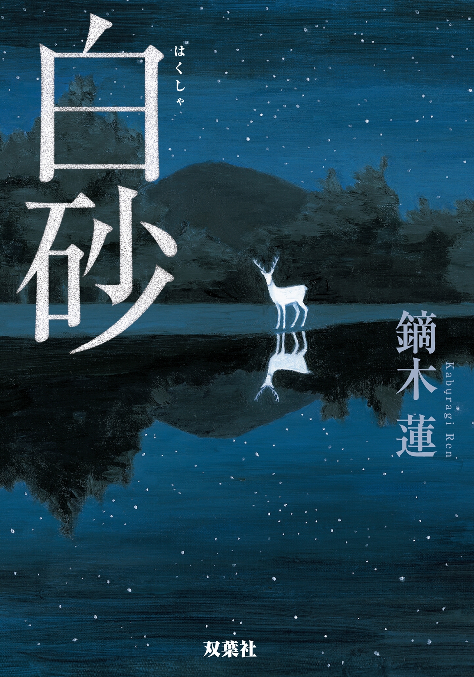 白砂