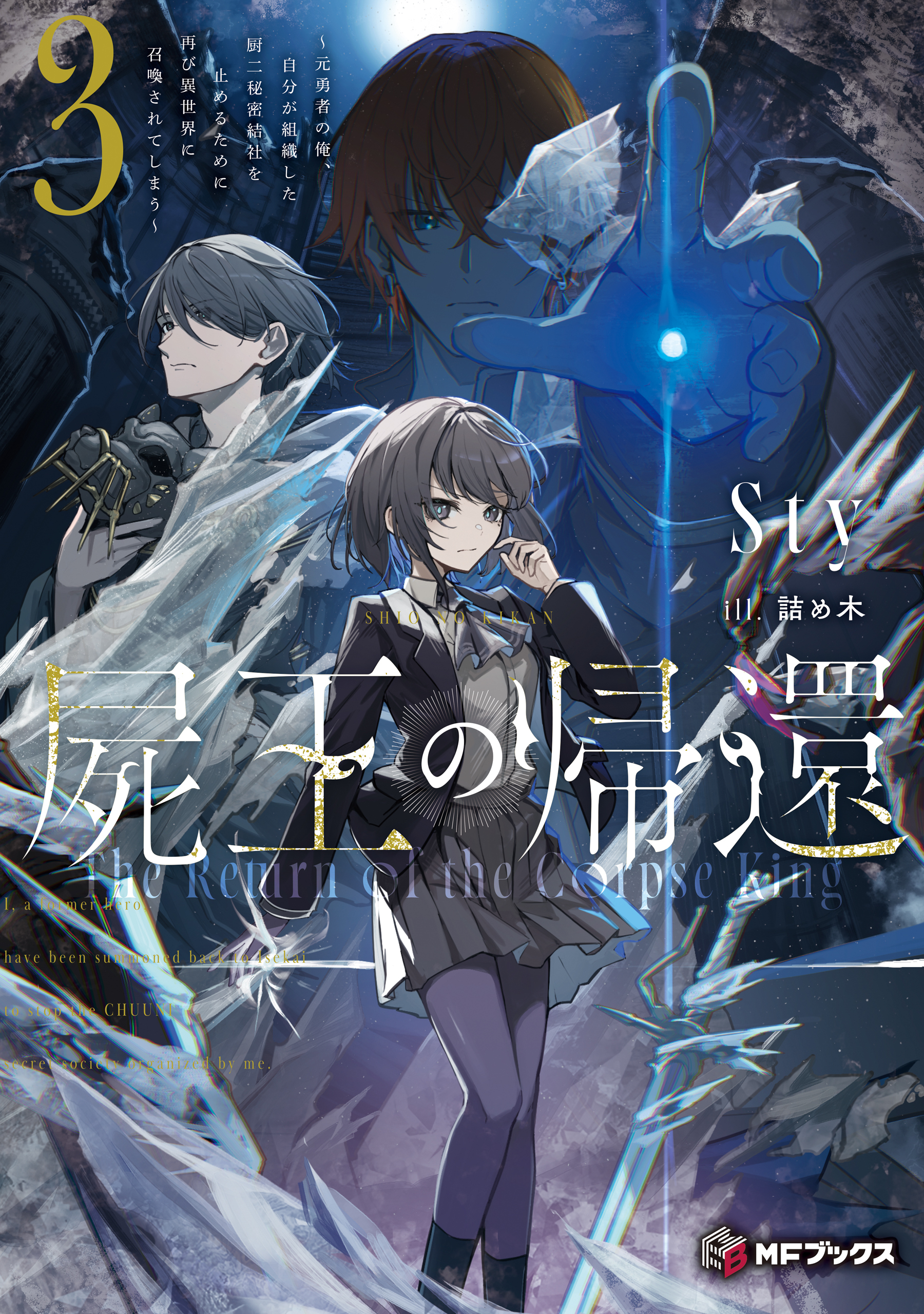 屍王の帰還　～元勇者の俺、自分が組織した厨二秘密結社を止めるために再び異世界に召喚されてしまう～