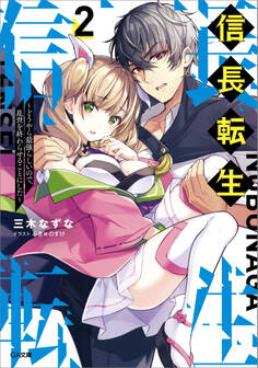 「信長転生」シリーズ