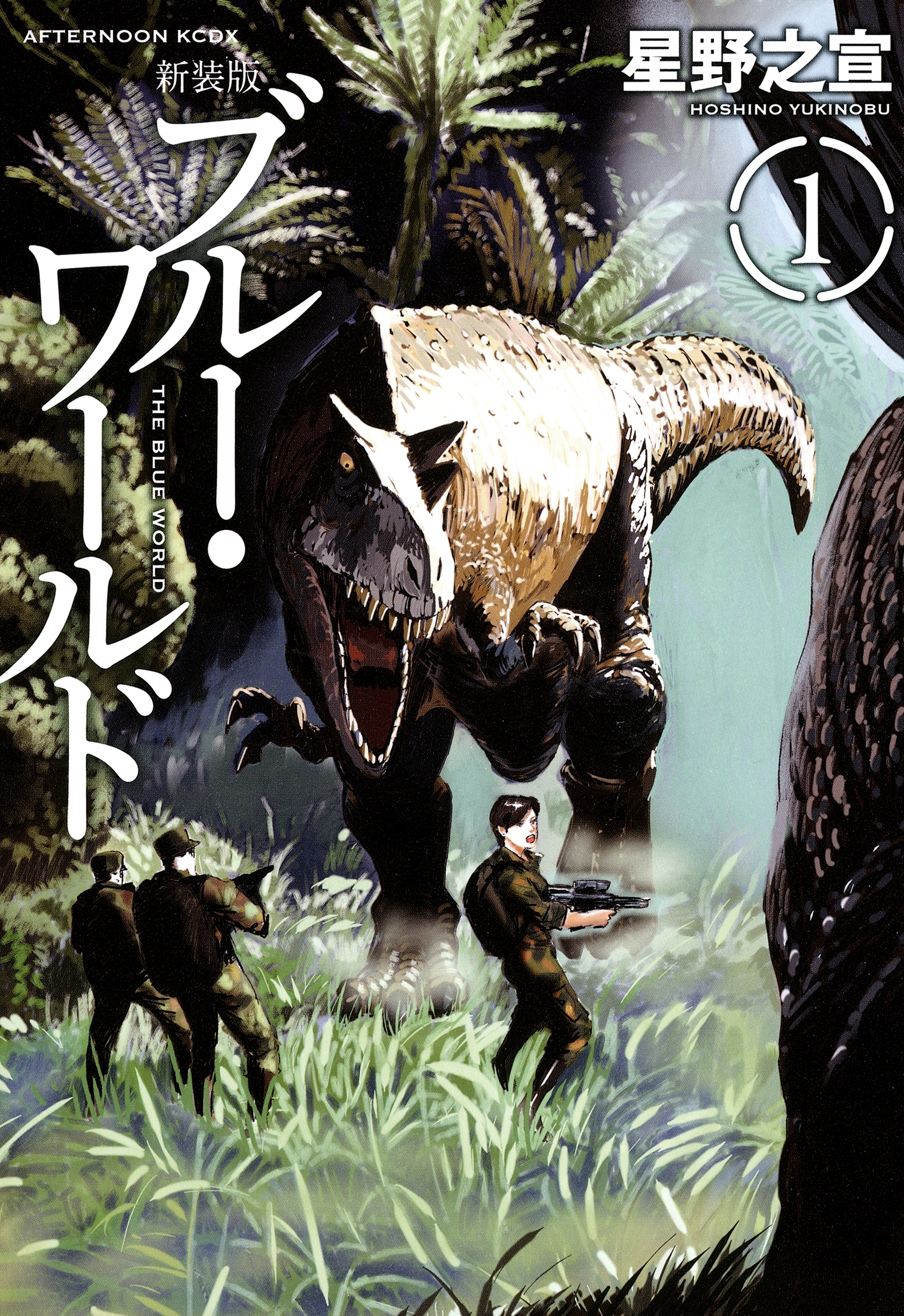 【期間限定　試し読み増量版　閲覧期限2026年7月23日】新装版　ブルー・ワールド（１）