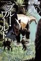 【期間限定 試し読み増量版 閲覧期限2026年7月23日】新装版 ブルー・ワールド(1)