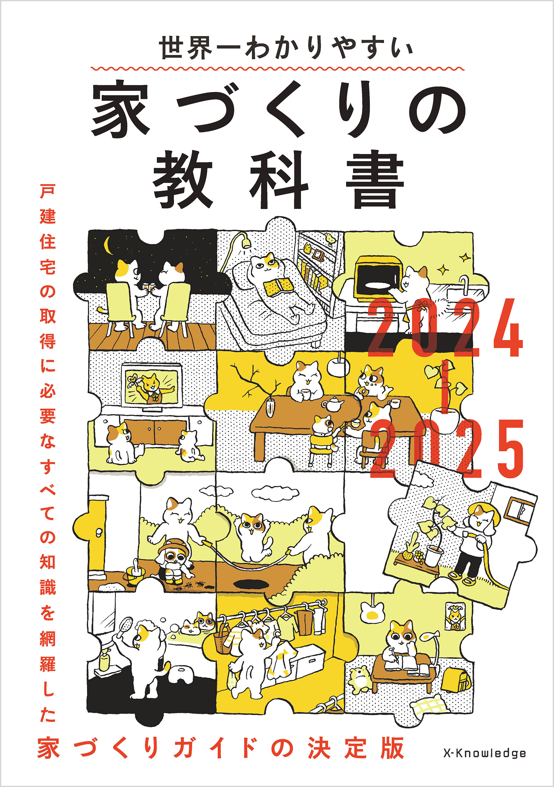 世界一わかりやすい家づくりの教科書2024-2025