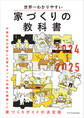 世界一わかりやすい家づくりの教科書2024-2025