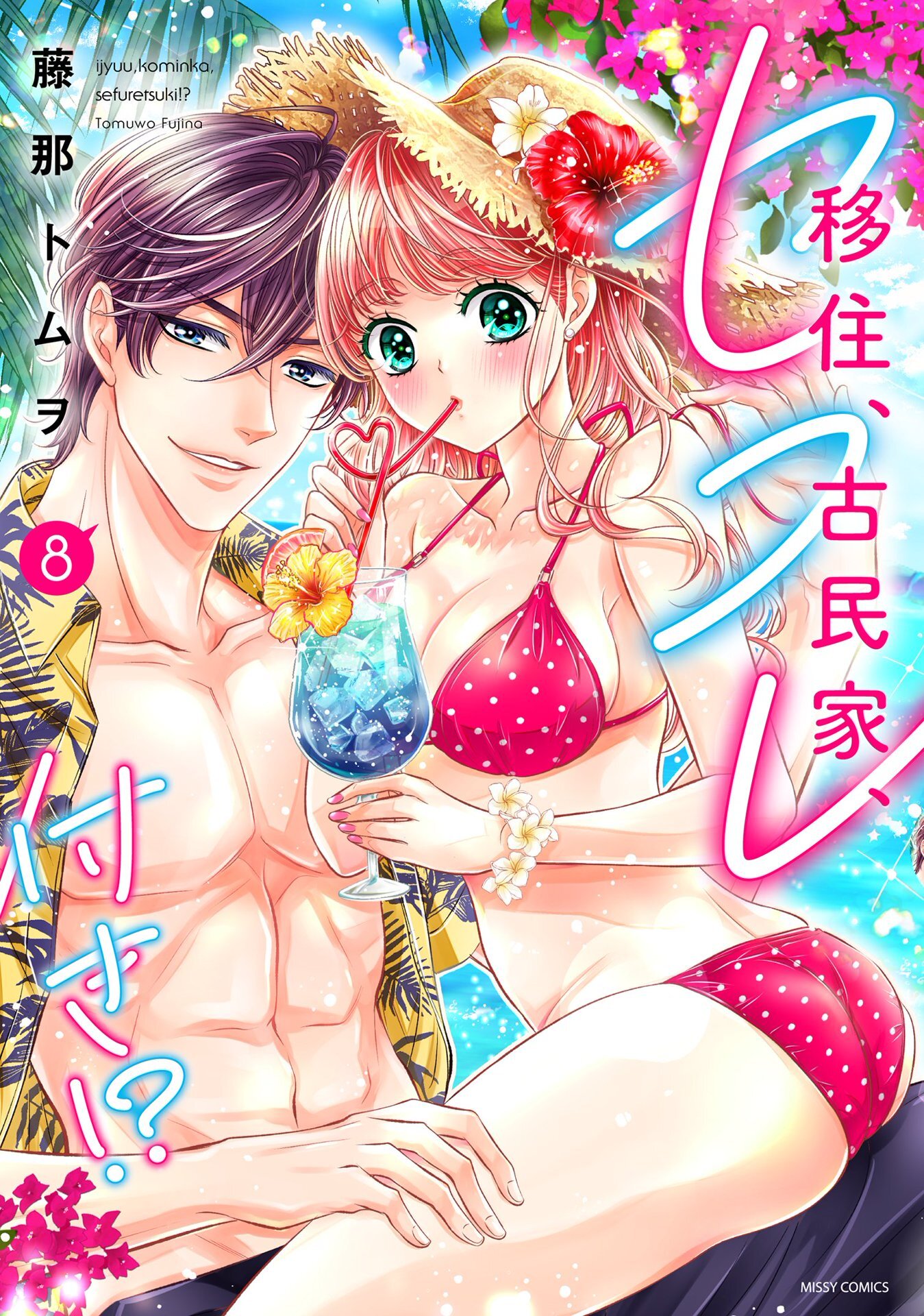 移住、古民家、セフレ付き！？ 8 【電子限定おまけマンガ付き】