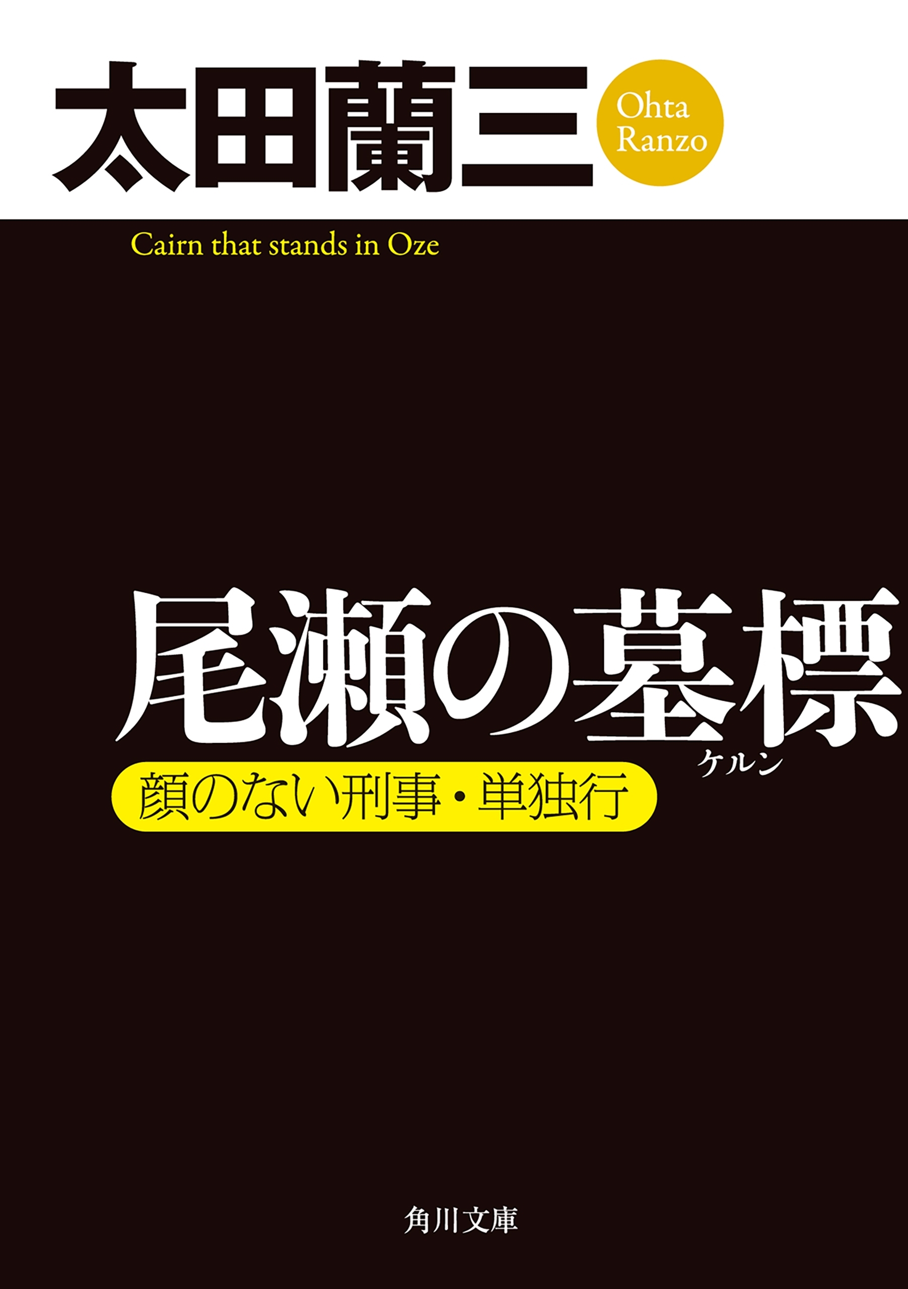 尾瀬の墓標　顔のない刑事・単独行