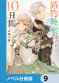 婚約破棄までの10日間【ノベル分冊版】 9