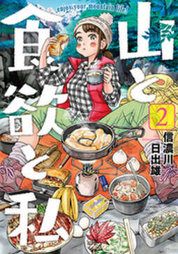 山と食欲と私 2巻 無料 試し読みなら Amebaマンガ 旧 読書のお時間です 山と食欲と私 2巻 無料 試し読みなら Amebaマンガ 旧 読書のお時間です