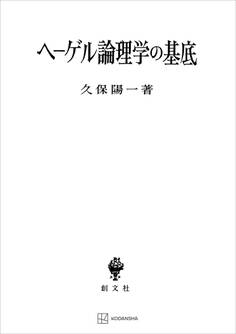 ヘーゲル論理学の基底 反省批判と関係の存在論