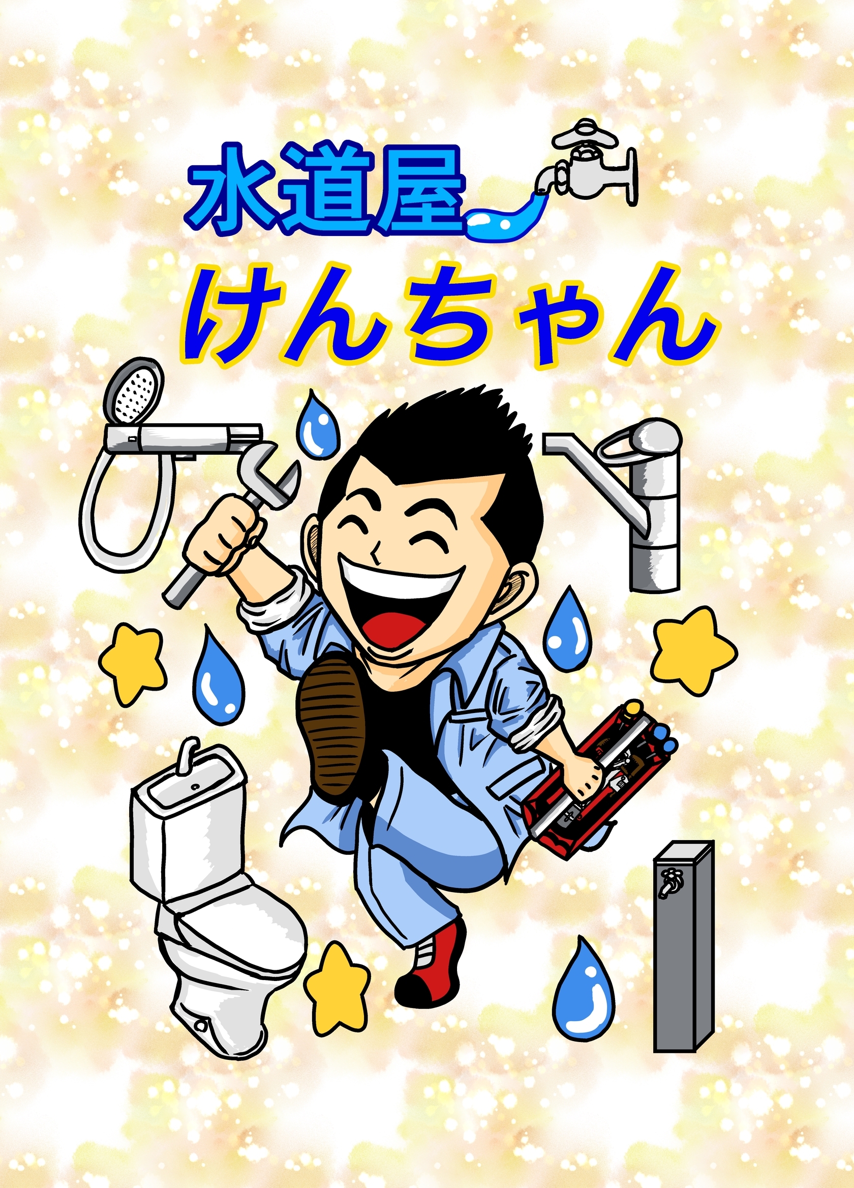 【期間限定　無料お試し版】水道屋けんちゃん 1話 ぼったくり会社