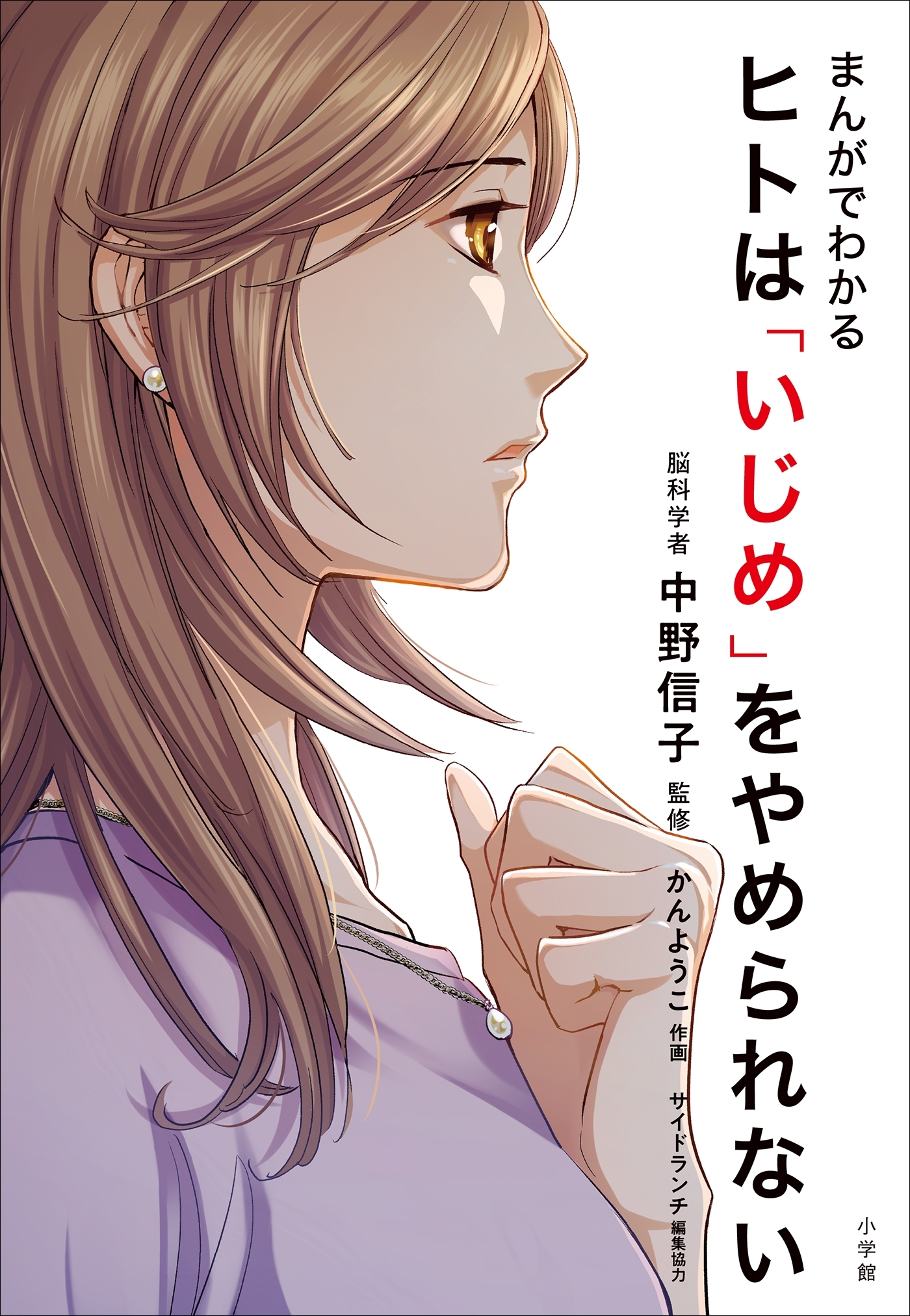 ヒトは「いじめ」をやめられない