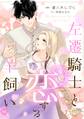 左遷騎士と恋する羊飼い【電子単行本版】