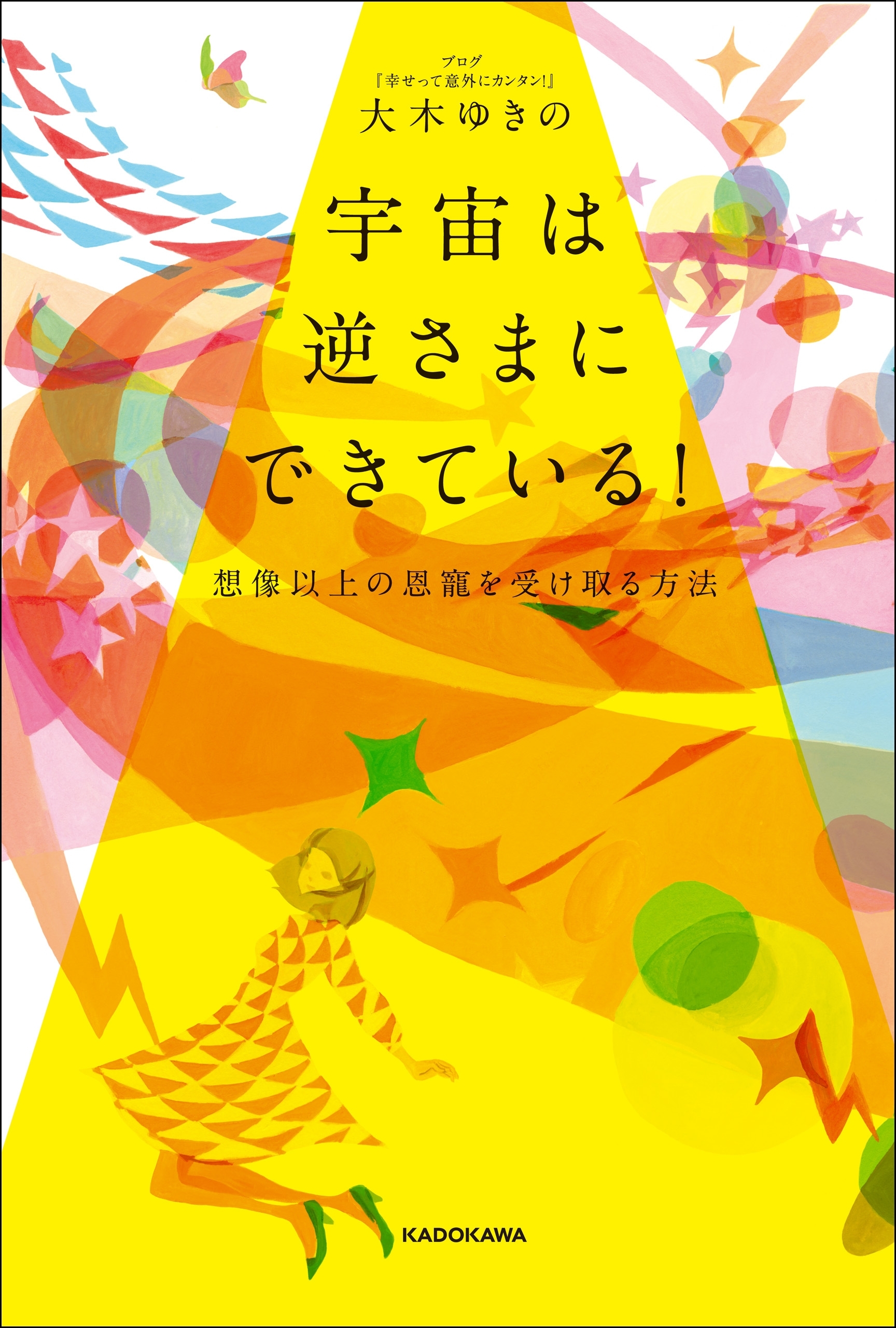 宇宙は逆さまにできている！