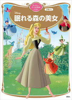 眠れる森の美女 ディズニーゴールド絵本ベスト