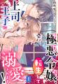 【期間限定 無料お試し版】極悪令嬢、転生して上司王子に溺愛されます!【単話売】 1話