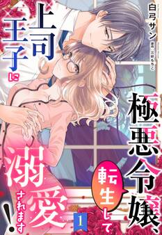 【期間限定 無料お試し版】極悪令嬢、転生して上司王子に溺愛されます!【単話売】 1話