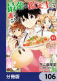 最強の鑑定士って誰のこと? ~満腹ごはんで異世界生活~【分冊版】 106