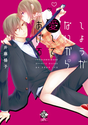 しょうがないから愛してあげる