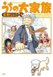 うちの大家族 9