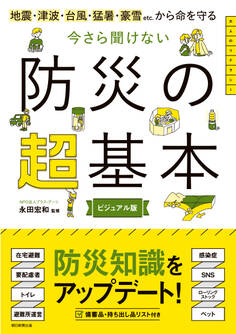 地震・津波・台風・猛暑・豪雪etc.から命を守る 今さら聞けない 防災の超基本
