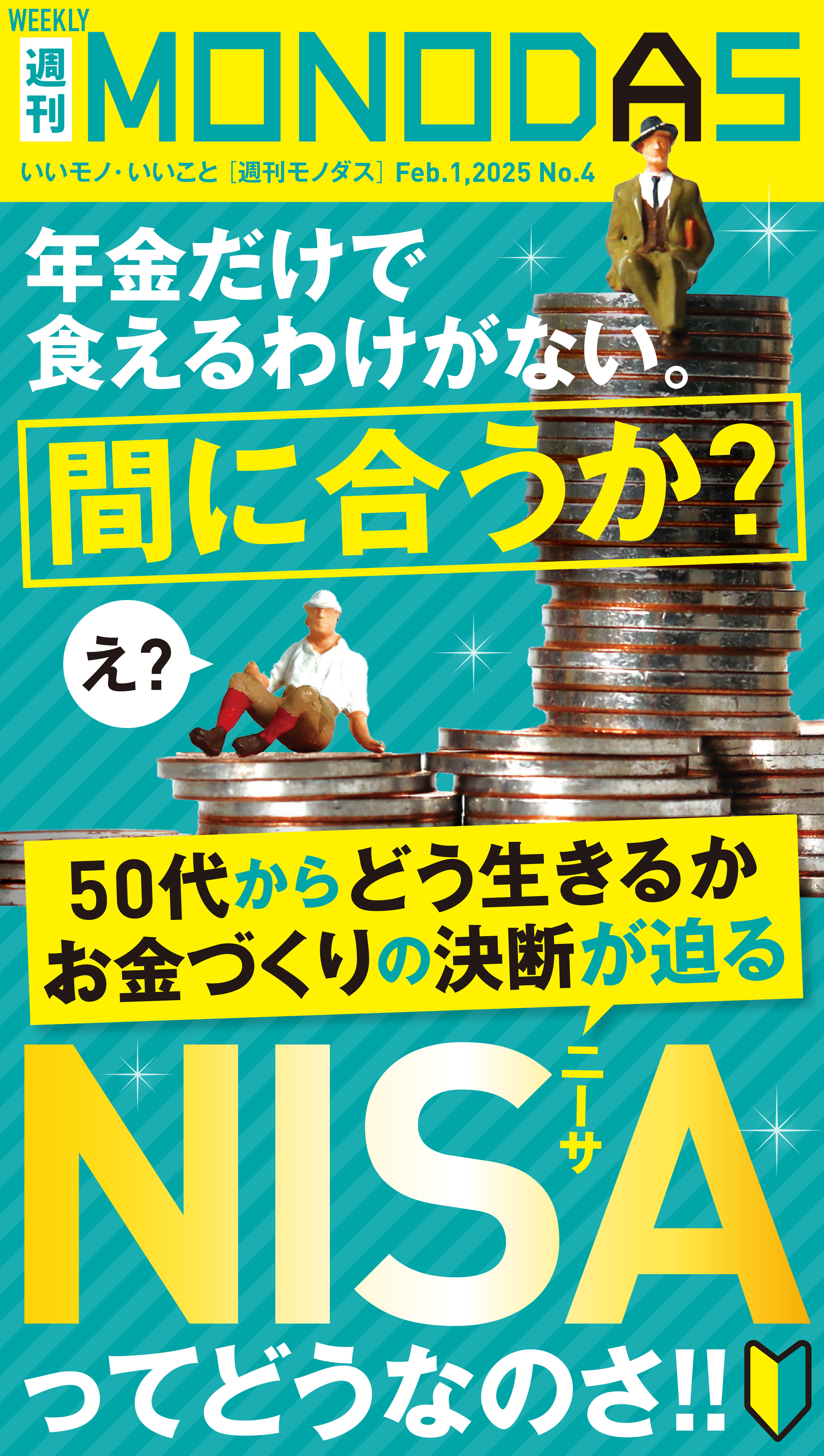 週刊MONODAS No.4 2025/2/1号