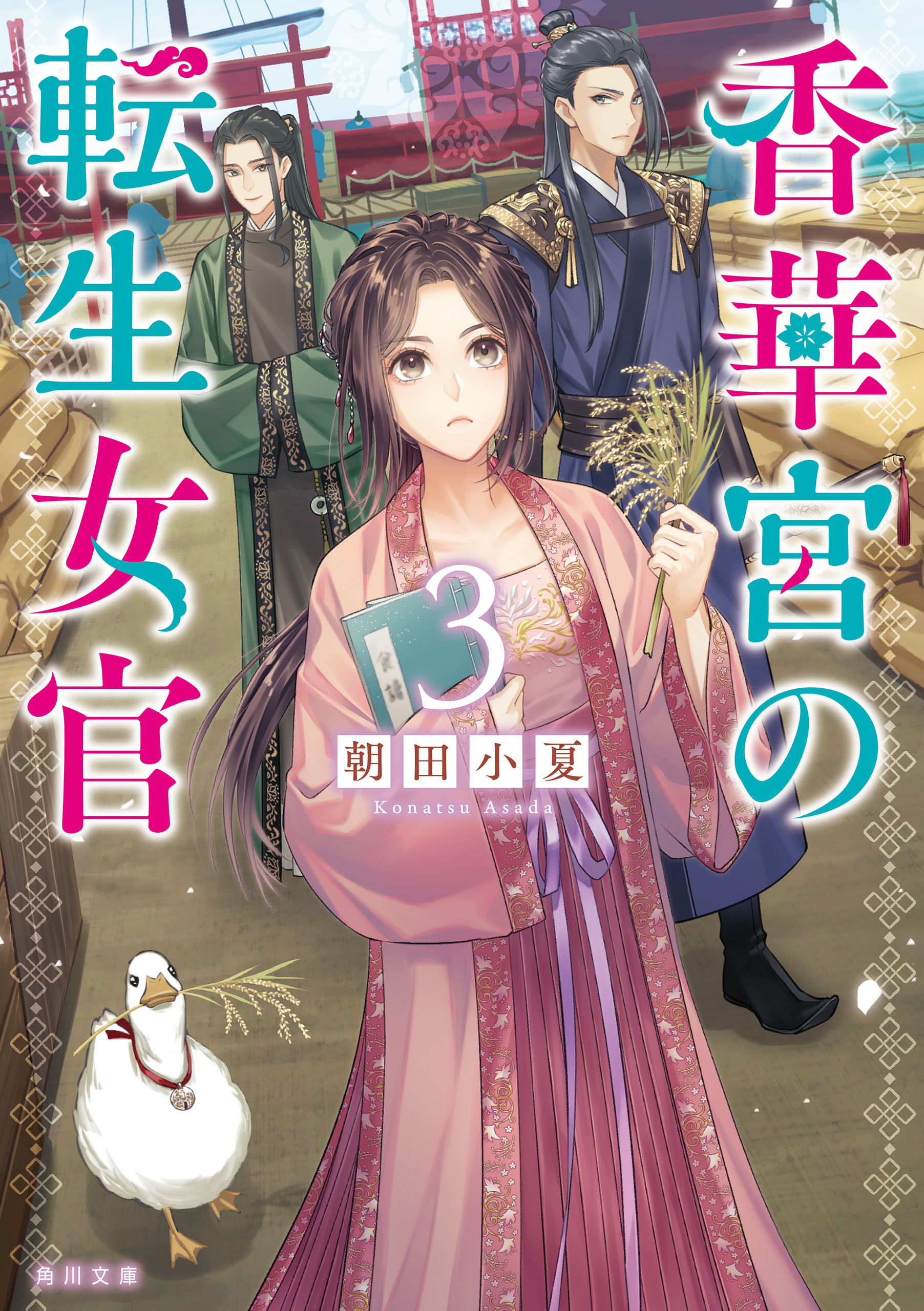 香華宮の転生女官