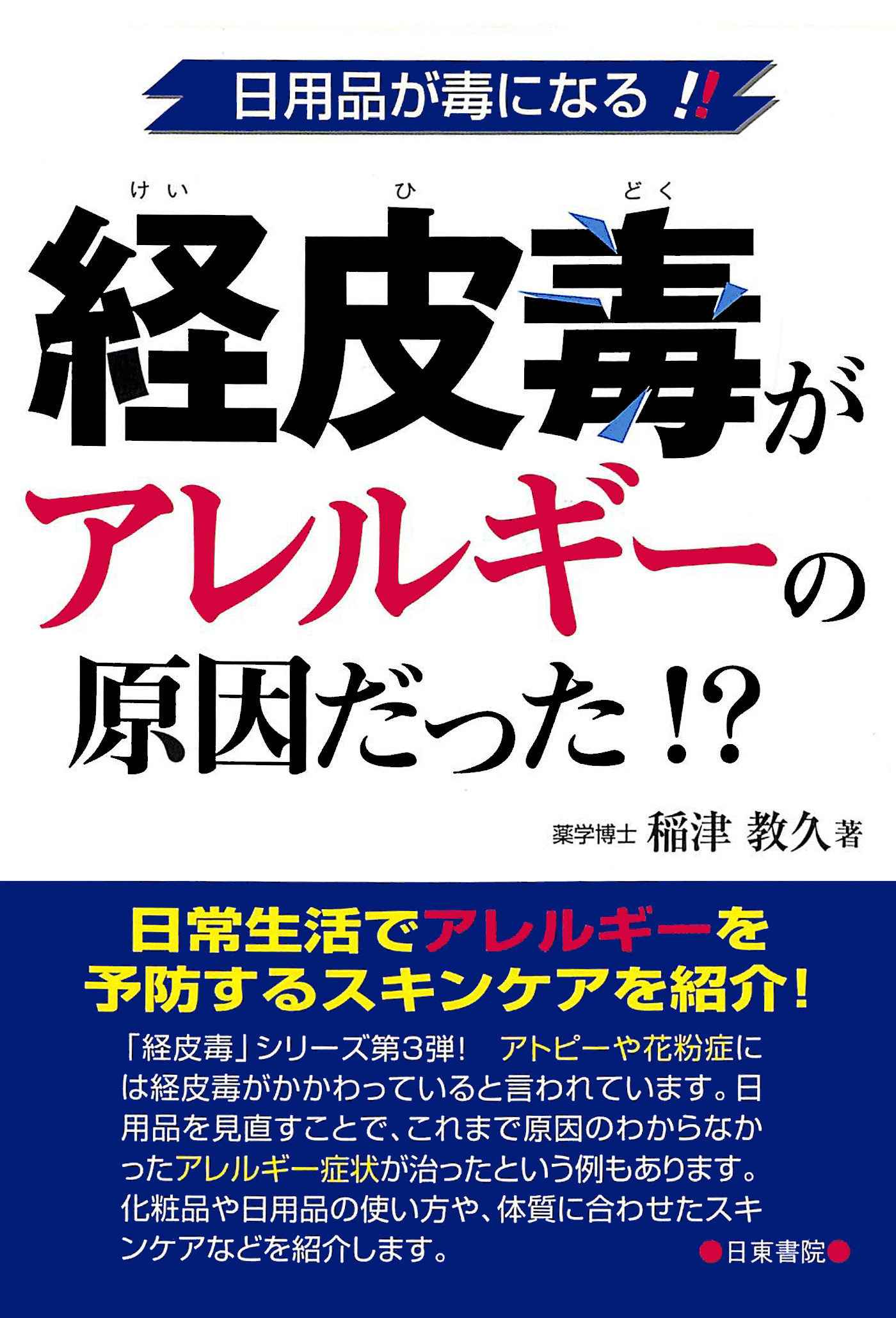 経皮毒がアレルギーの原因だった!?―日用品が毒になる!