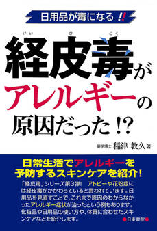 経皮毒がアレルギーの原因だった!?―日用品が毒になる!