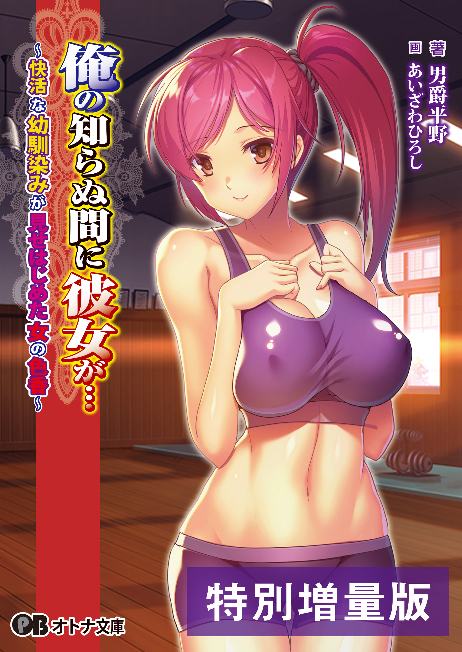 俺の知らぬ間に彼女が… ～快活な幼馴染みが見せはじめた女の色香～【電子書籍限定特別増量版】