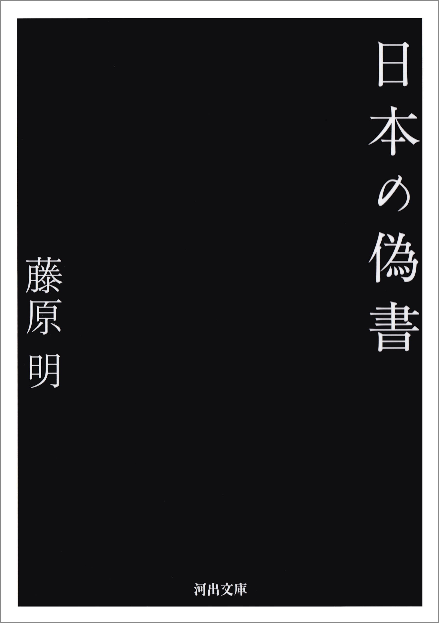 日本の偽書