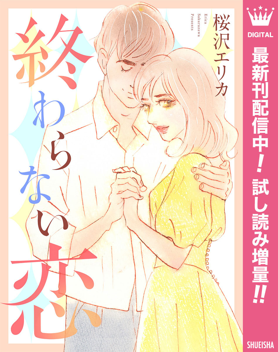 終わらない恋【期間限定試し読み増量】