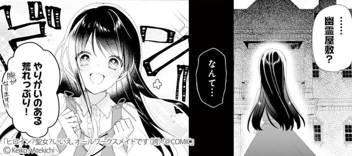 ヒロイン？聖女？いいえ、オールワークスメイドです（誇）！@COMIC 第1巻のコマ