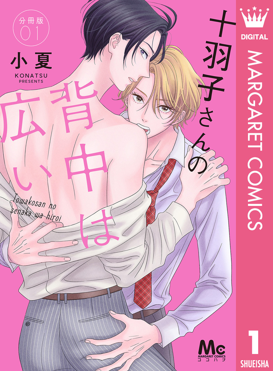 十羽子さんの背中は広い 分冊版 1