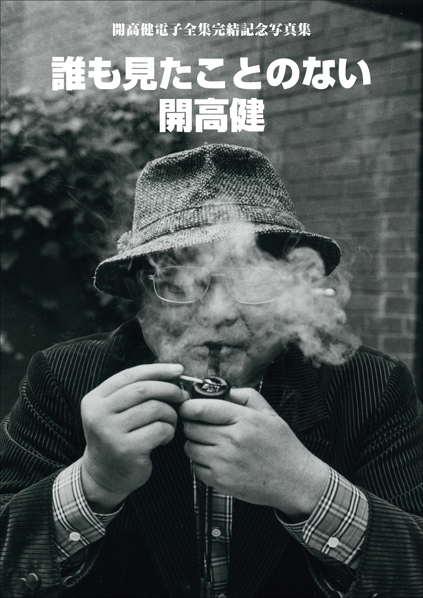 開高健電子全集完結記念写真集　誰も見たことのない開高健