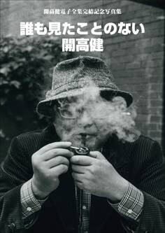 開高健電子全集完結記念写真集 誰も見たことのない開高健