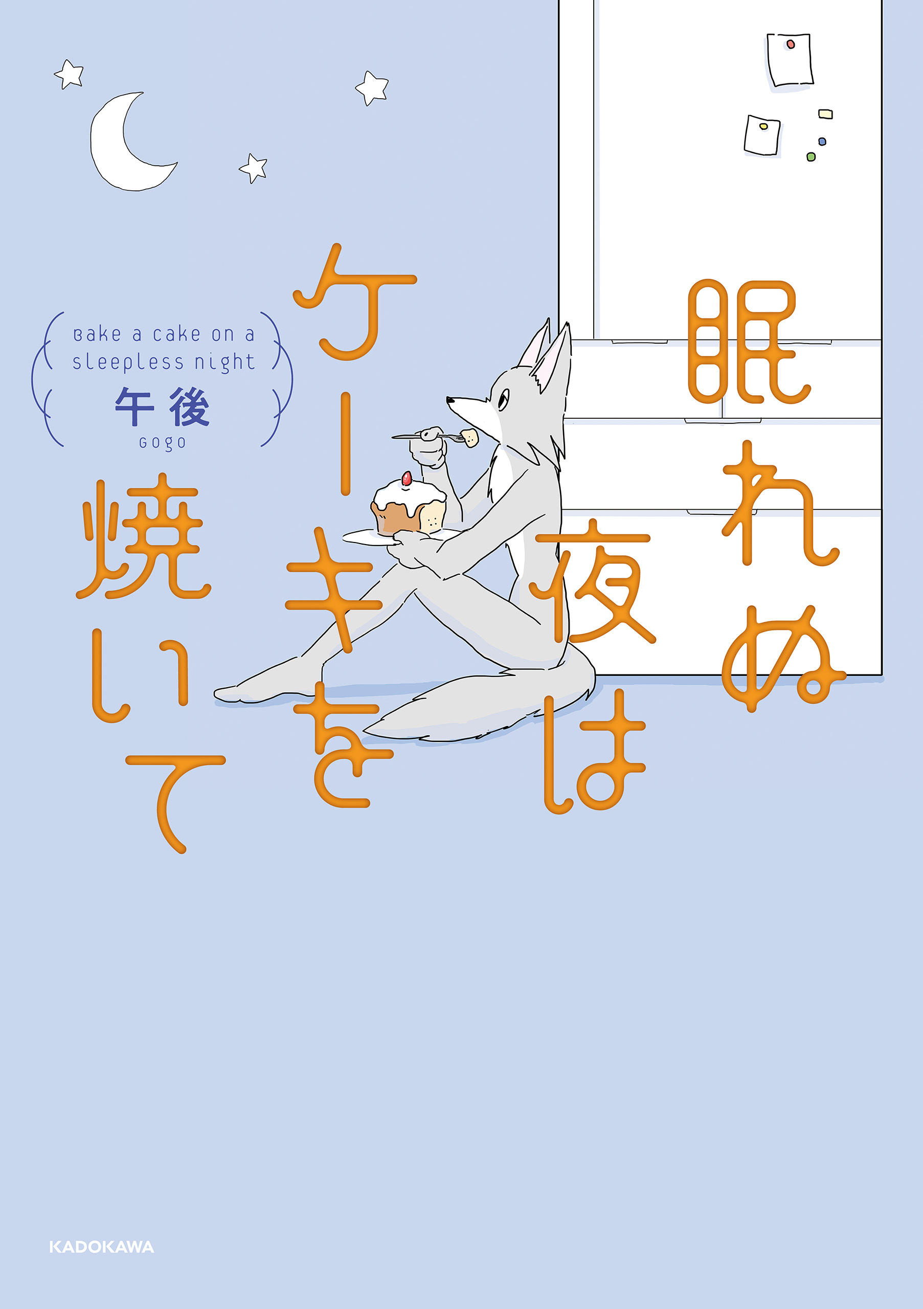 眠れぬ夜はケーキを焼いて