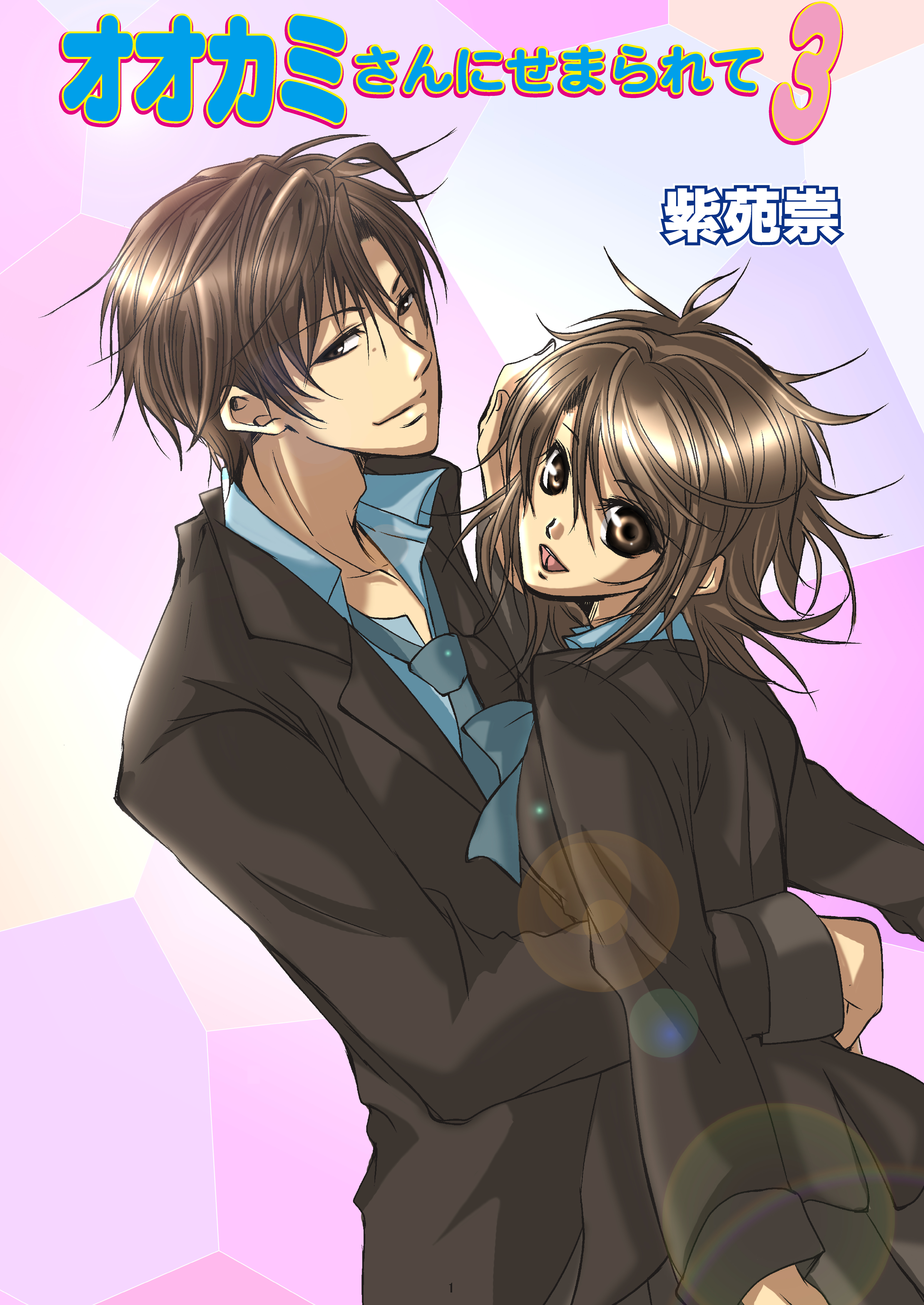 オオカミさんにせまられて（フルカラー）　3巻【アンコール！】