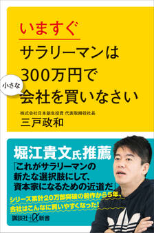 いますぐサラリーマンは300万円で小さな会社を買いなさい