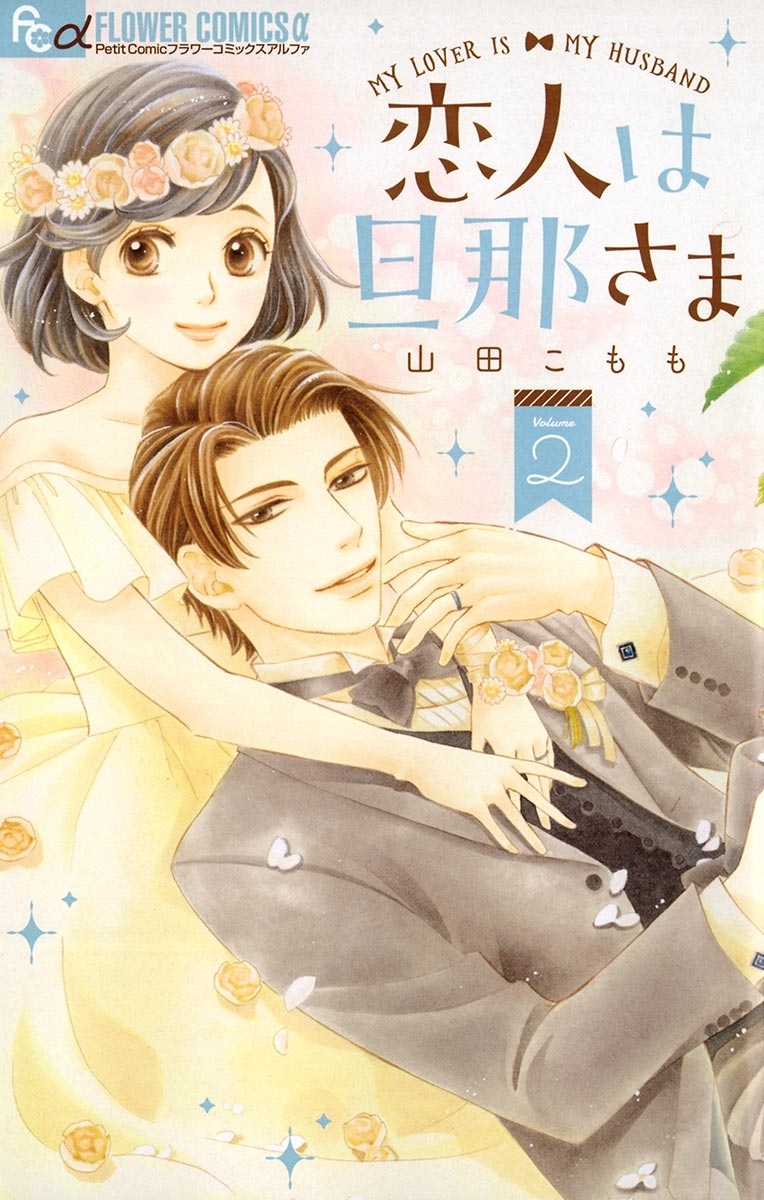 【期間限定　無料お試し版　閲覧期限2026年3月23日】恋人は旦那さま　2